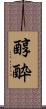 醇酔 Scroll