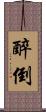 醉倒 Scroll
