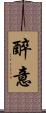 醉意 Scroll