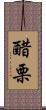 醋栗 Scroll