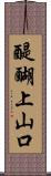 醍醐上山口 Scroll