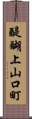 醍醐上山口町 Scroll