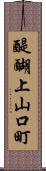 醍醐上山口町 Scroll