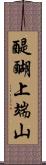 醍醐上端山 Scroll