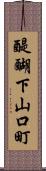 醍醐下山口町 Scroll