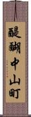 醍醐中山町 Scroll