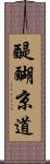 醍醐京道 Scroll