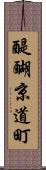 醍醐京道町 Scroll
