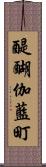醍醐伽藍町 Scroll