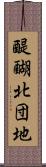 醍醐北団地 Scroll