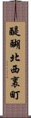 醍醐北西裏町 Scroll