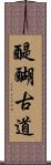 醍醐古道 Scroll