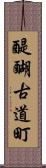 醍醐古道町 Scroll