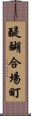 醍醐合場町 Scroll