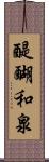 醍醐和泉 Scroll