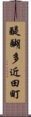 醍醐多近田町 Scroll