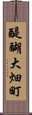醍醐大畑町 Scroll