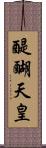醍醐天皇 Scroll