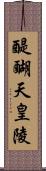 醍醐天皇陵 Scroll