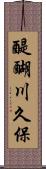 醍醐川久保 Scroll