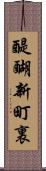 醍醐新町裏 Scroll