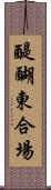 醍醐東合場 Scroll