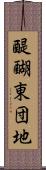 醍醐東団地 Scroll