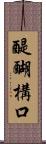 醍醐構口 Scroll