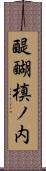 醍醐槙ノ内 Scroll