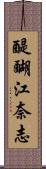 醍醐江奈志 Scroll