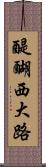 醍醐西大路 Scroll