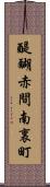 醍醐赤間南裏町 Scroll