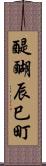 醍醐辰巳町 Scroll