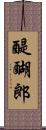 醍醐郎 Scroll