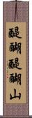 醍醐醍醐山 Scroll