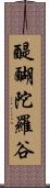 醍醐陀羅谷 Scroll