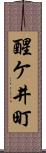 醒ケ井町 Scroll