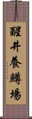 醒井養鱒場 Scroll