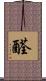 醛 Scroll