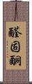醛固酮 Scroll