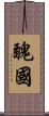 醜國 Scroll