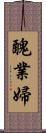 醜業婦 Scroll
