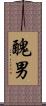 醜男 Scroll