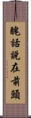 醜話說在前頭 Scroll