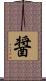 醤 Scroll