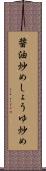 醤油炒め Scroll