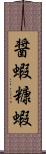 醤蝦;糠蝦 Scroll