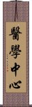 醫學中心 Scroll