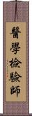 醫學檢驗師 Scroll