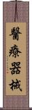 醫療器械 Scroll